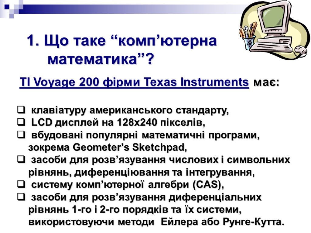 TI Voyage 200 фірми Texas Instruments має: клавіатуру американського стандарту, LCD дисплей на 128x240